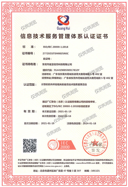 信息技术服务管理体系认证证书-中文（ISO20000)2021-01-19-1.jpg