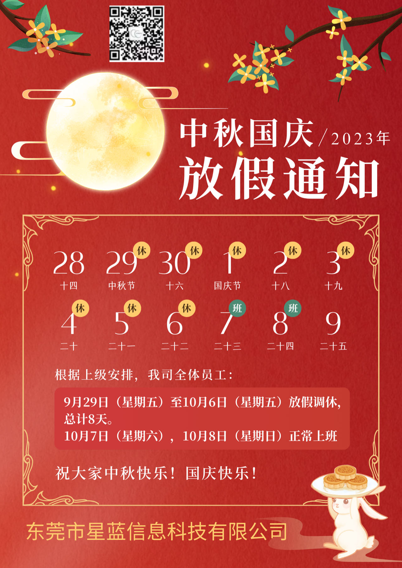 星蓝2023年中秋节国庆节放假安排海报.jpg